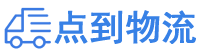 金华物流专线,金华物流公司